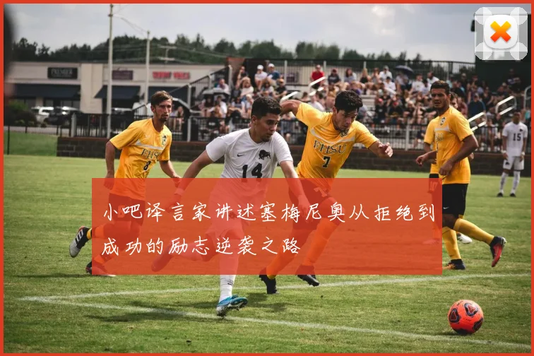 小吧译言家讲述塞梅尼奥从拒绝到成功的励志逆袭之路