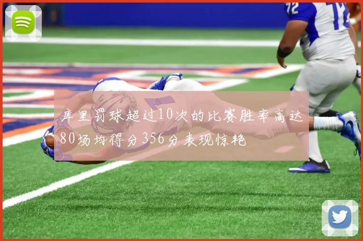 库里罚球超过10次的比赛胜率高达80场均得分356分表现惊艳