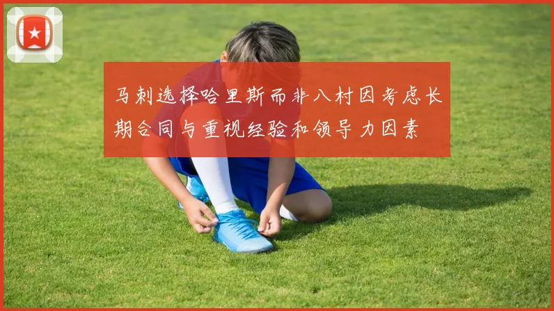 马刺选择哈里斯而非八村因考虑长期合同与重视经验和领导力因素