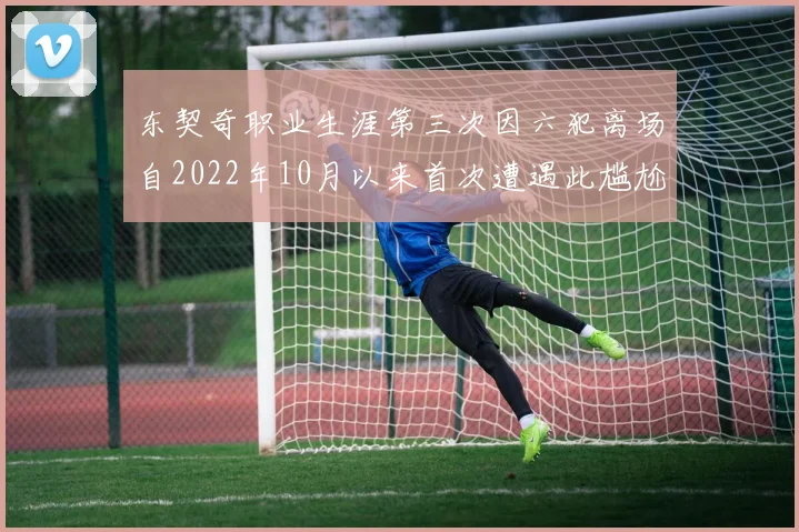 东契奇职业生涯第三次因六犯离场自2022年10月以来首次遭遇此尴尬局面