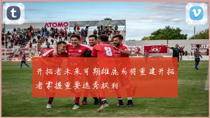 开拓者未来可期雄鹿或将重建开拓者掌握重要选秀权利