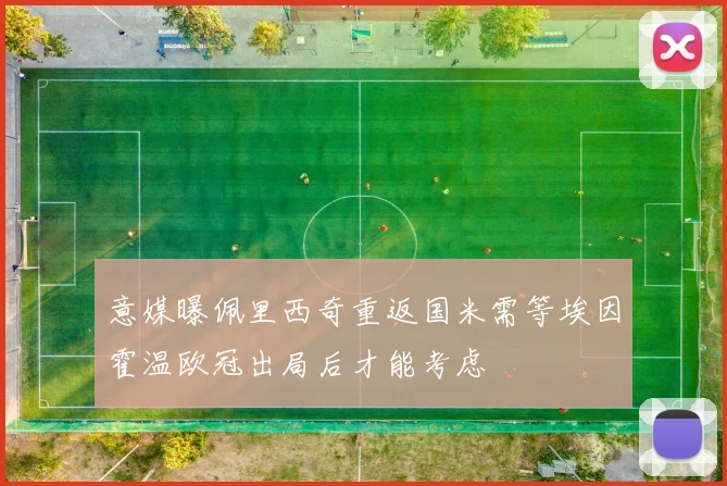 意媒曝佩里西奇重返国米需等埃因霍温欧冠出局后才能考虑